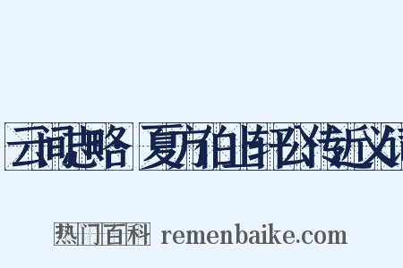 云间志略·夏方伯止轩公传近义词是什么意思的图片